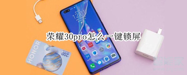 榮耀30pro怎么一鍵鎖屏