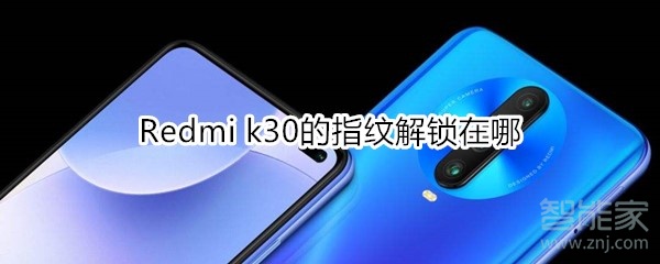 Redmi k30的指紋解鎖在哪