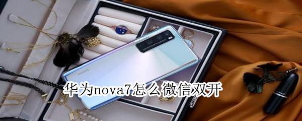 華為nova7怎么微信雙開