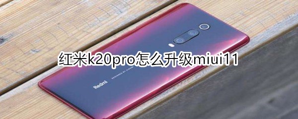 紅米k20pro怎么升級(jí)miui11