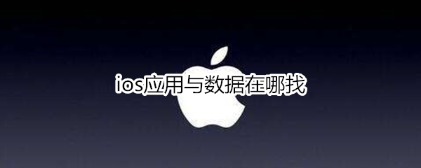 ios应用与数据在哪找