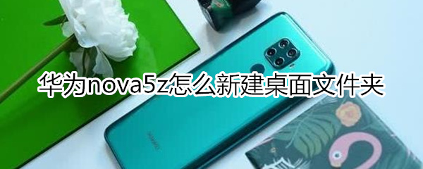 華為nova5z怎么新建桌面文件夾