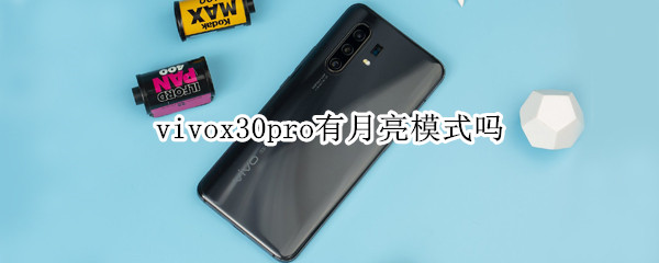 vivox30pro有月亮模式嗎