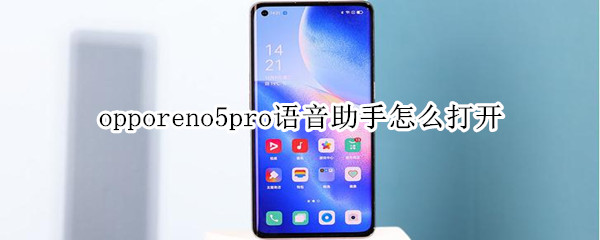 opporeno5pro語音助手怎么打開