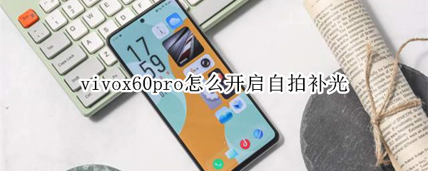 vivox60pro怎么开启自拍补光