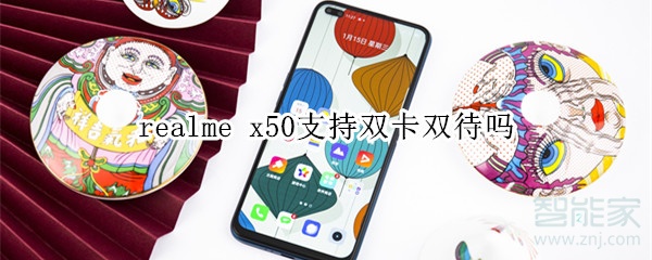 realme x50支持雙卡雙待嗎