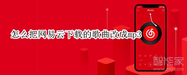 怎么把网易云下载的歌曲改成mp3