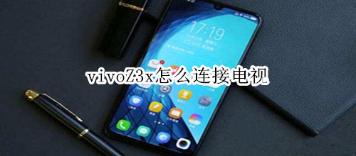 vivoZ3x怎么連接電視