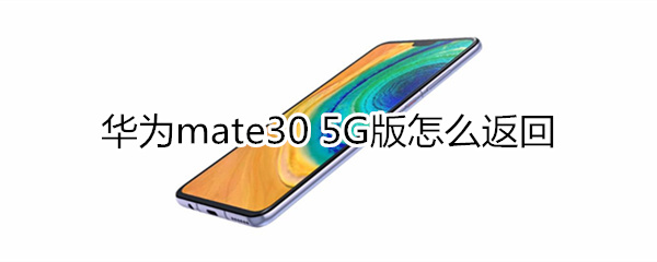 華為mate30 5G版怎么返回