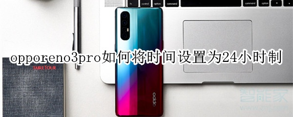 opporeno3pro如何将时间设置为24小时制