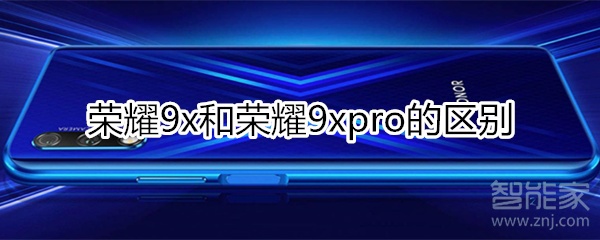 9x和9xpro區(qū)別