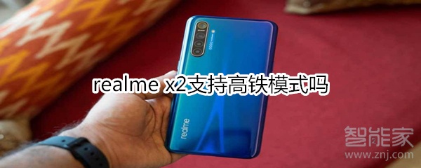 realme x2支持高铁模式吗