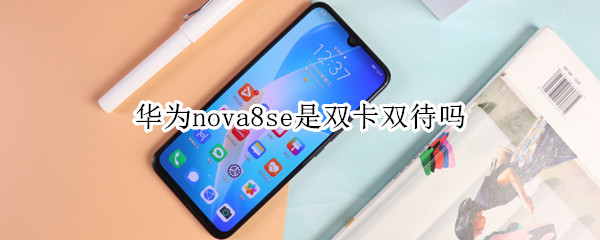 华为nova8se是双卡双待吗