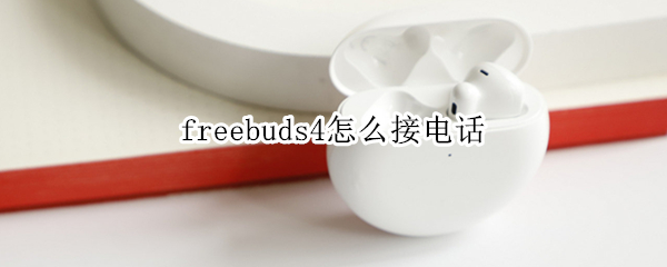 freebuds4怎么接電話