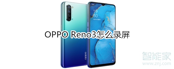 OPPO Reno3怎么录屏