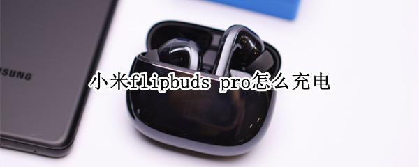 小米flipbuds pro怎么充電