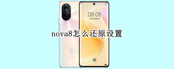 nova8怎么还原设置