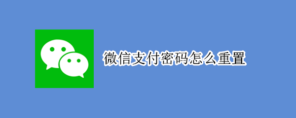 微信支付密碼怎么重置