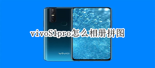 vivoS1pro怎么相冊(cè)拼圖