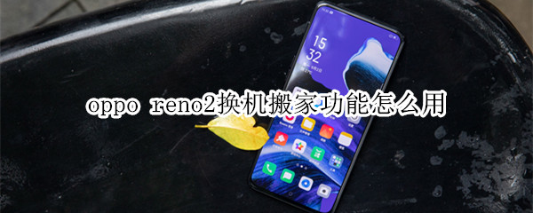 oppo reno2換機(jī)搬家功能怎么用