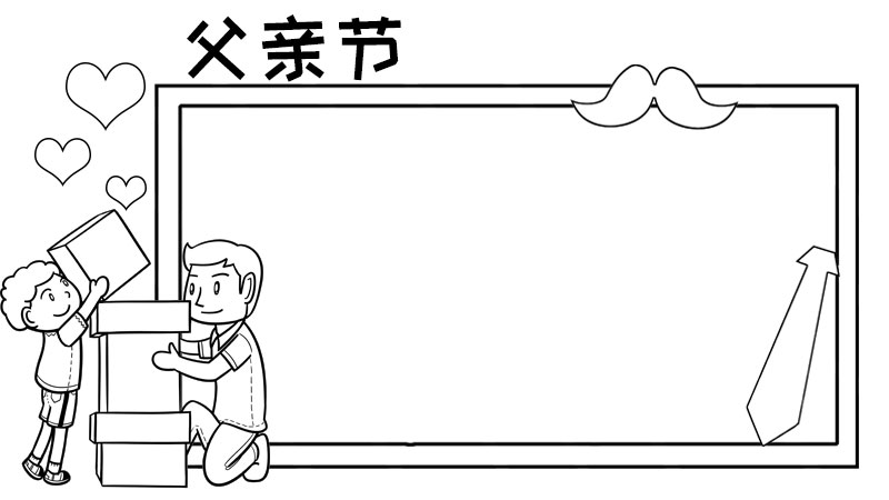 父親節(jié)堆積木手抄報怎么畫簡單