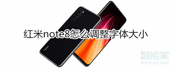 紅米note8怎么設(shè)置字體大小