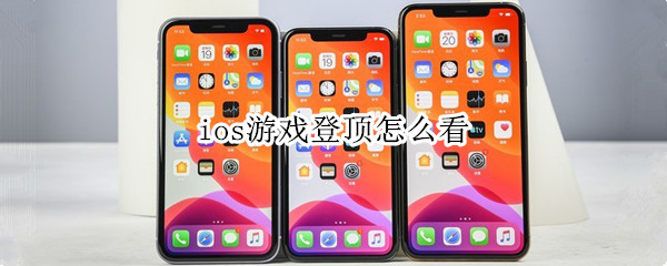 ios游戲登頂怎么看