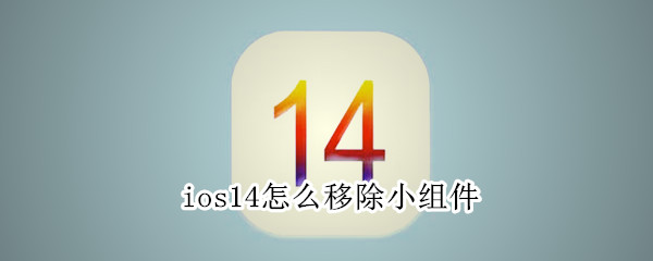 ios14怎么移除小組件