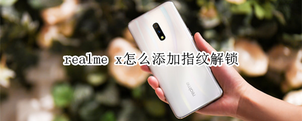 realme x怎么添加指紋解鎖