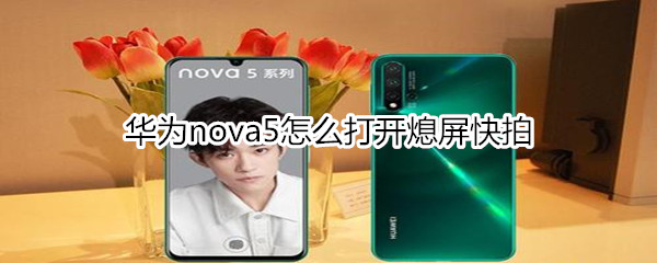 華為nova5怎么打開熄屏快拍