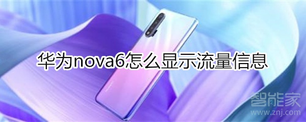 华为nova6怎么显示流量信息