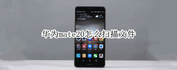 mate20怎樣掃描文件