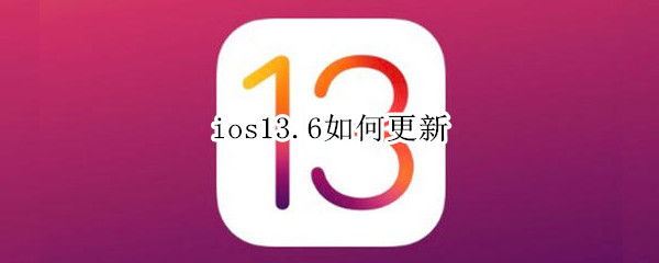 ios13.6如何更新