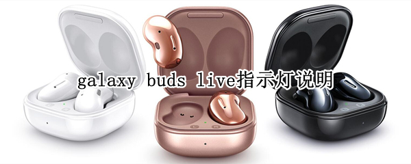 galaxy buds live指示燈說(shuō)明