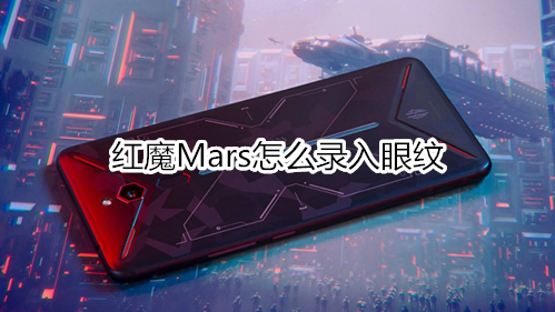 红魔Mars怎么录入眼纹