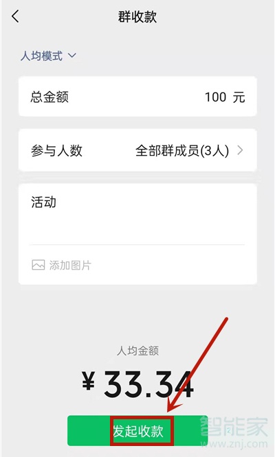 微信群账单怎么发起