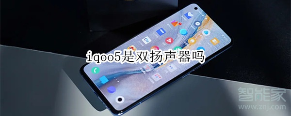 iqoo5是雙揚聲器嗎