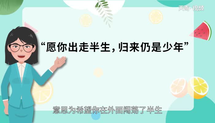 愿你出走半生归来仍是少年是什么意思 愿你出走半生归来仍是少年的意思