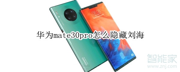 华为mate30pro怎么隐藏刘海