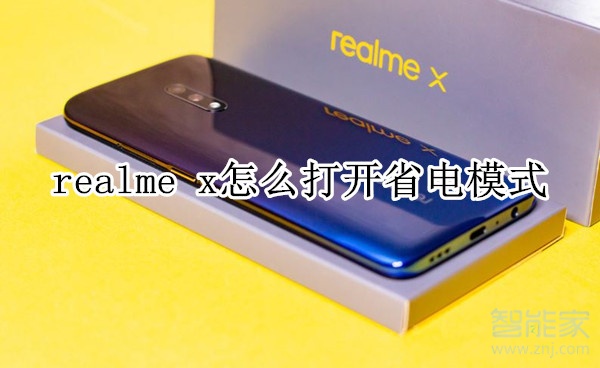 realme x怎么打開省電模式