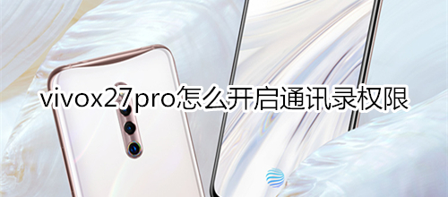 vivox27pro怎么开启通讯录权限