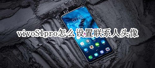 vivoS1pro怎么設置聯(lián)系人頭像