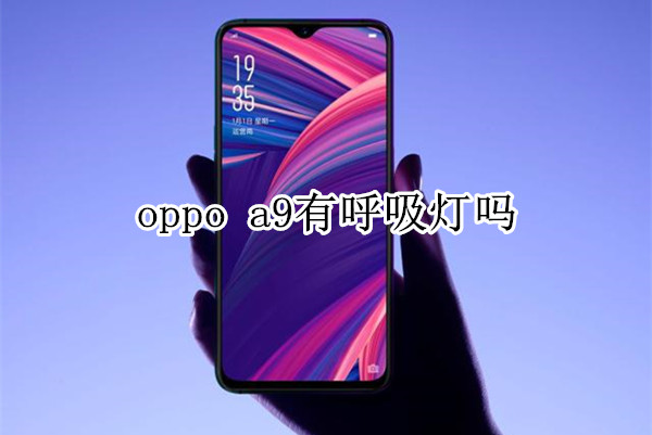 oppo a9有呼吸灯吗