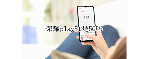 荣耀play5t是5G吗