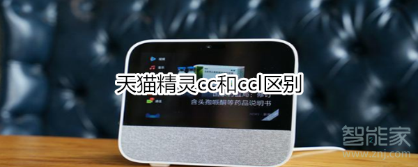 天貓精靈cc和ccl區(qū)別