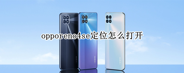 opporeno4se定位怎么打開