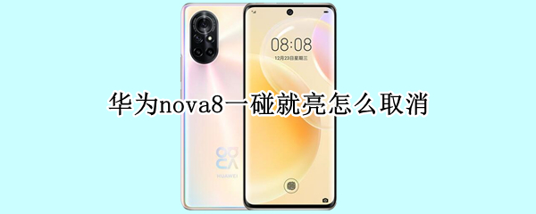 華為nova8一碰就亮怎么取消