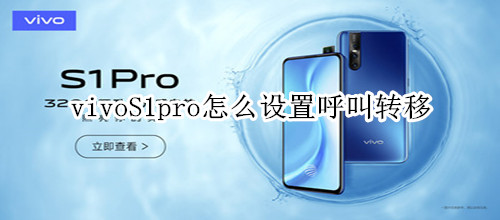 vivoS1pro怎么設置呼叫轉移