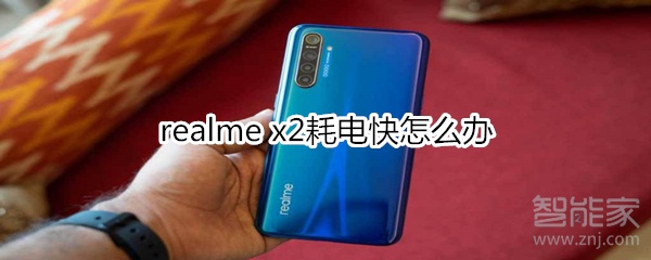 realme x2耗電快怎么辦