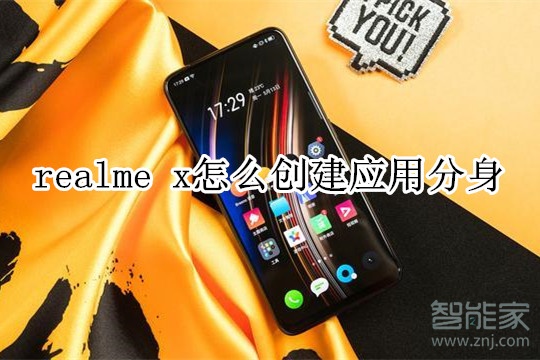 realme x怎么創(chuàng)建應(yīng)用分身